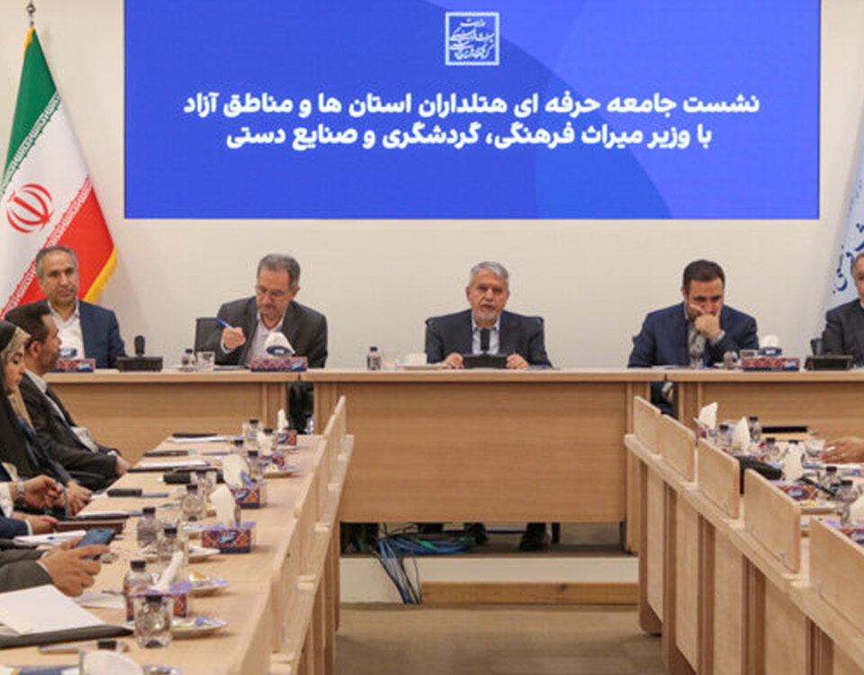 نشست جامعه حرفه ای هتلداران استان ها و مناطق آزاد با وزیر میراث فرهنگی، گردشگری و صنایع دستی